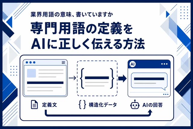 専門用語の定義をAIに正しく伝える方法