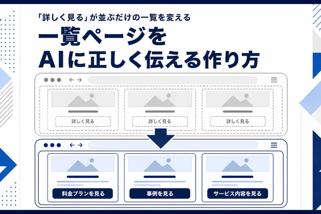 一覧ページをAIに正しく伝える作り方のサムネイル